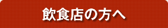 飲食店の方へ