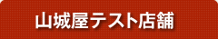 山城屋テスト店舗