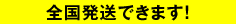 全国発送できます！