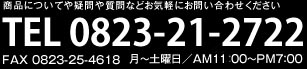 お問い合わせ先0823-21-2722